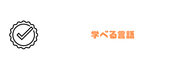 テクノロジア魔法学校_言語