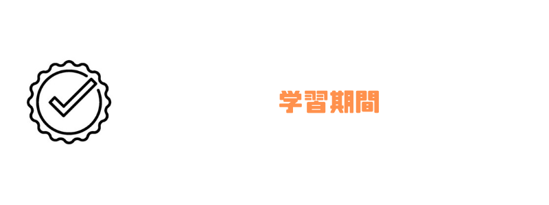 テクノロジア魔法学校_学習期間