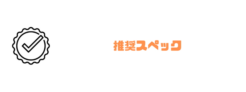 テクノロジア魔法学校_推奨