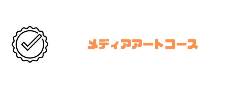 テクノロジア魔法学校_メディアアート