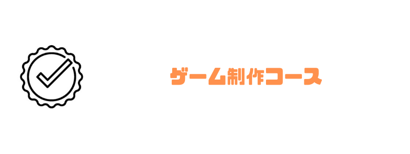 テクノロジア魔法学校_ゲーム制作