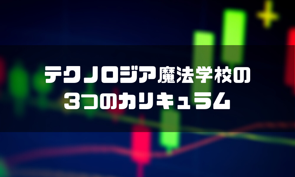 テクノロジア魔法学校_カリキュラム