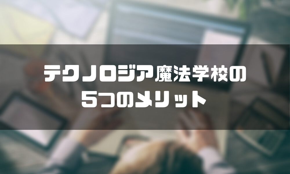 テクノロジア魔法学校_メリット