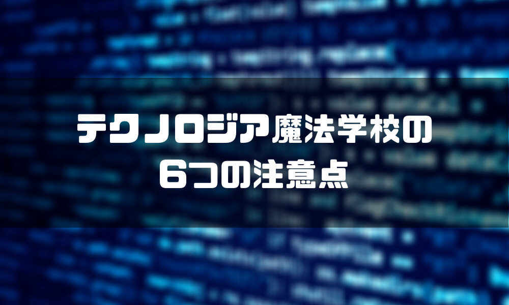 テクノロジア魔法学校_注意点