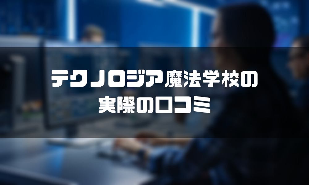 テクノロジア魔法学校_口コミ
