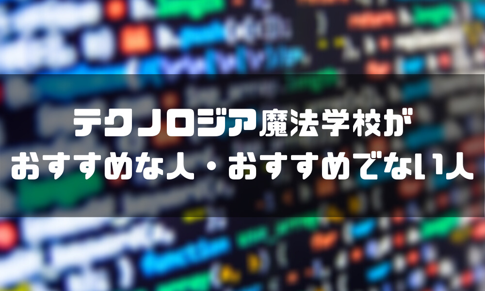テクノロジア魔法学校_おすすめ