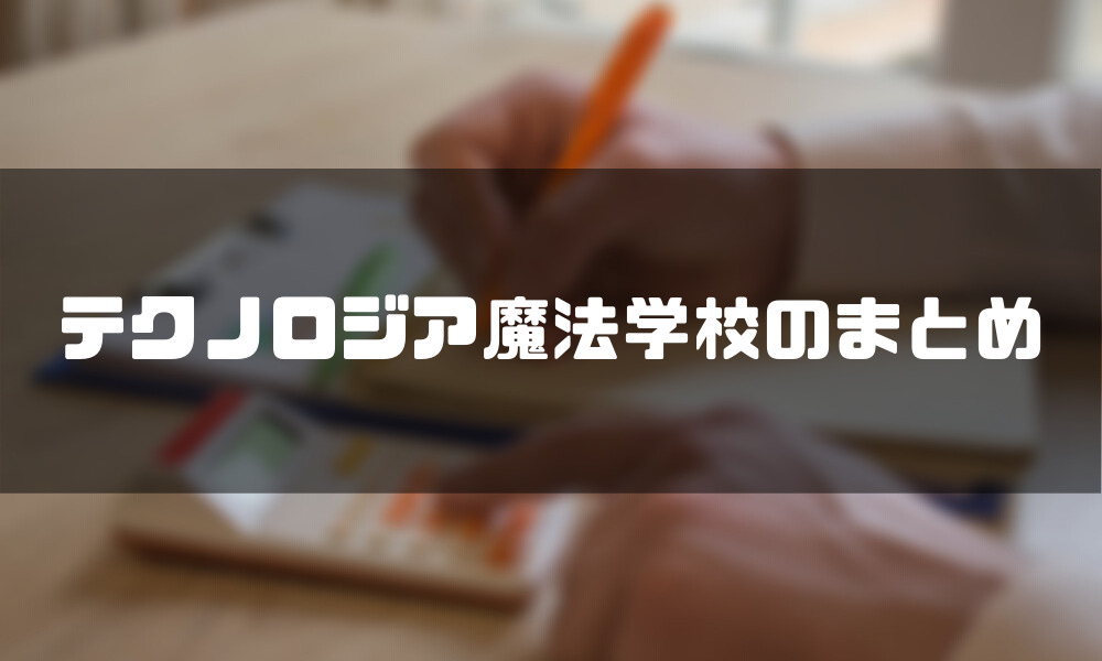 テクノロジア魔法学校_まとめ