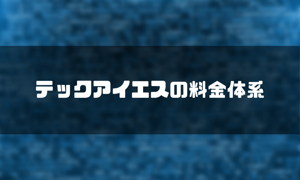 TECH I.S.(テックアイエス)_料金