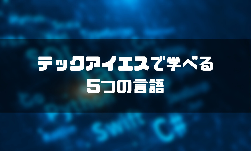 TECH I.S.(テックアイエス)_言語