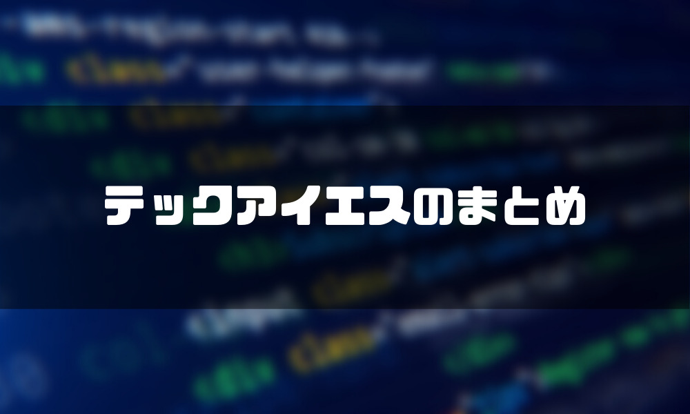TECH I.S.(テックアイエス)_まとめ