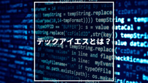 テックアイエス_アイキャッチ