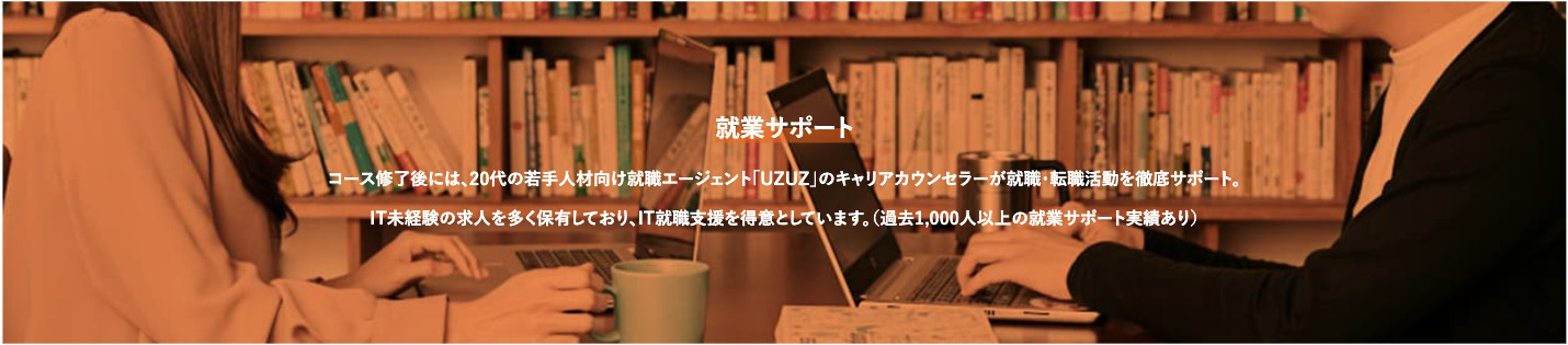 プログラミングスクール_おすすめ_就業サポート