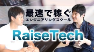 プログラミングスクール_おすすめ_ライズテック