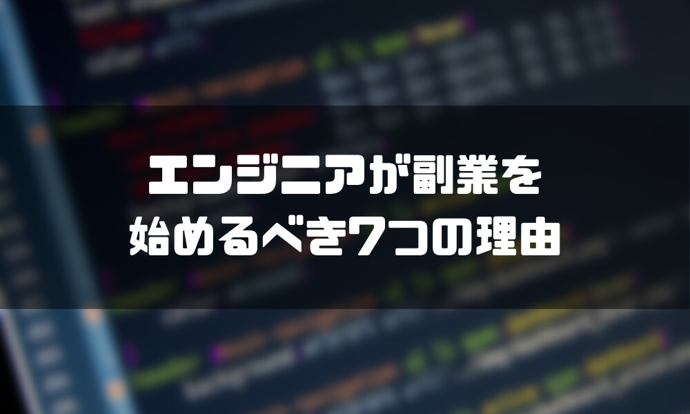エンジニア_副業_理由
