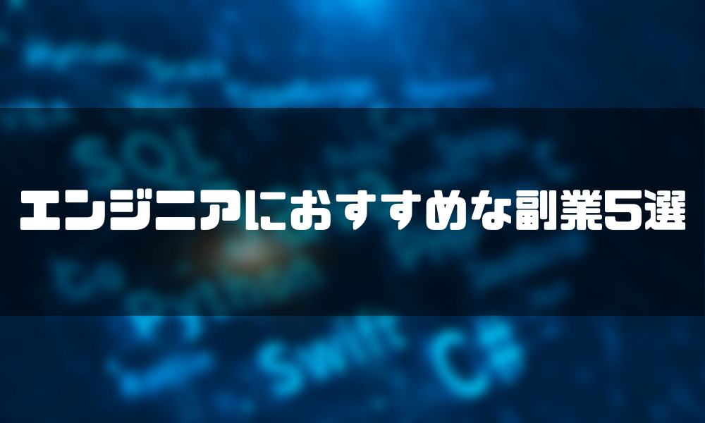 エンジニア_副業_おすすめ
