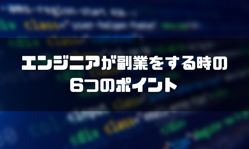 エンジニア_副業_ポイント