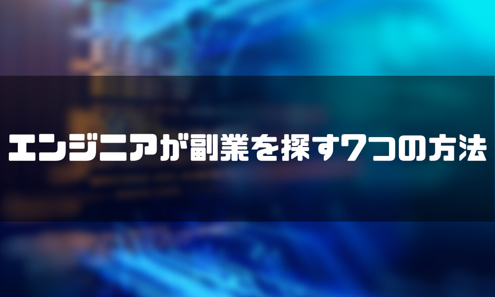 エンジニア_副業_方法