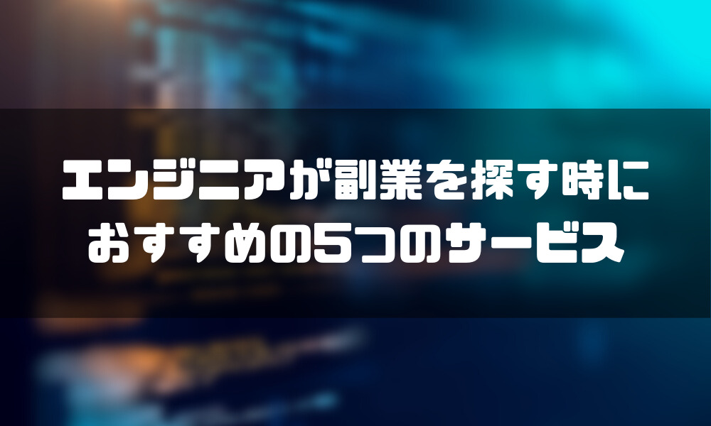 エンジニア_副業_サービス