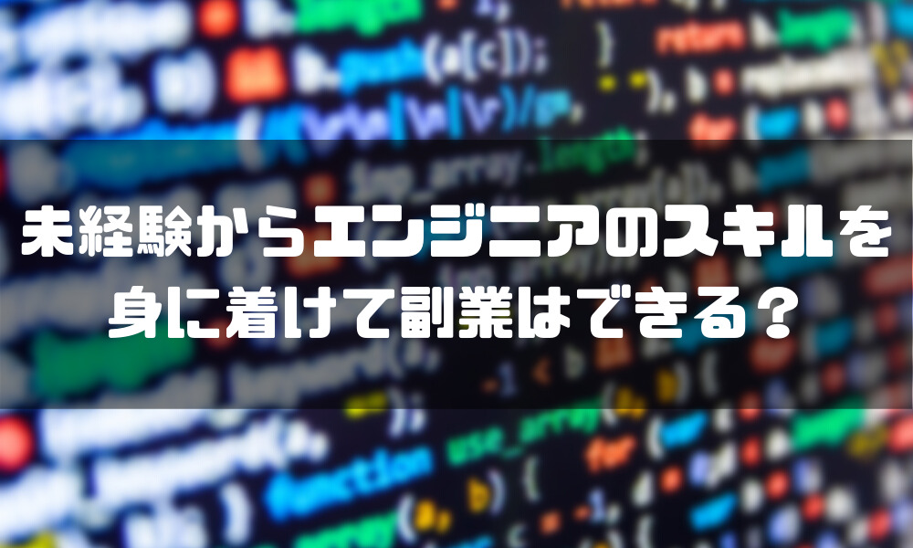 エンジニア_副業_☆