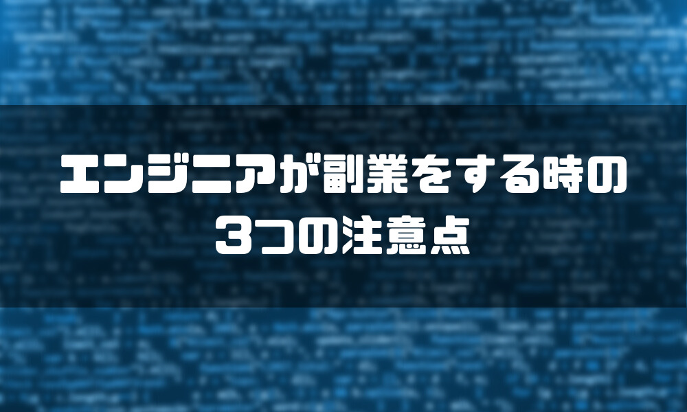 エンジニア_副業_注意点