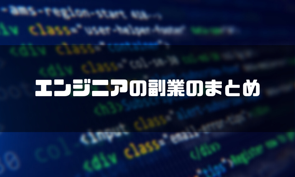 エンジニア_副業_まとめ