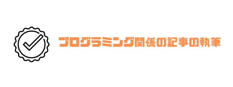 エンジニア_副業_記事