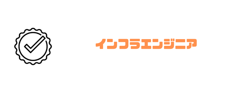 エンジニア_副業_インフラ