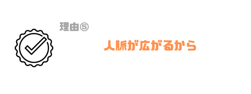 エンジニア_副業_人脈