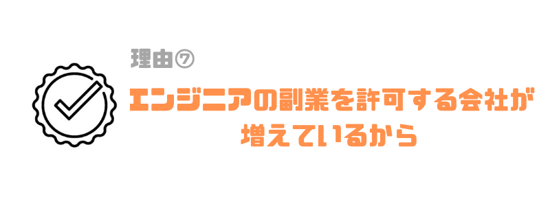 エンジニア_副業_許可