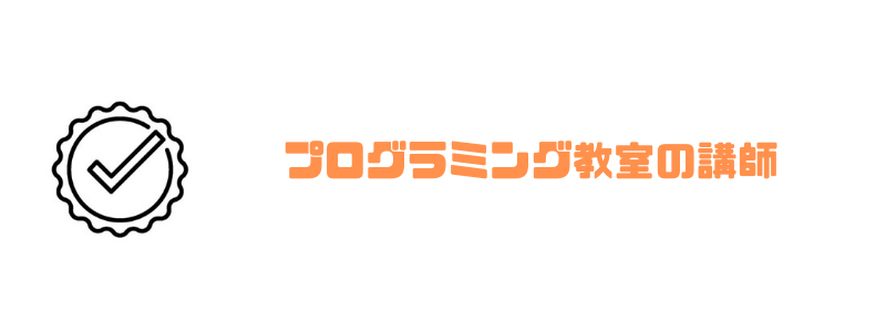 エンジニア_副業_講師