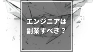 エンジニア_副業_アイキャッチ