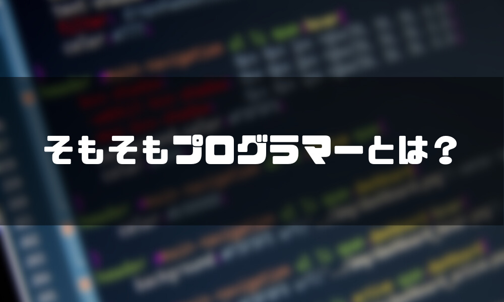 プログラマー_なるには_とは