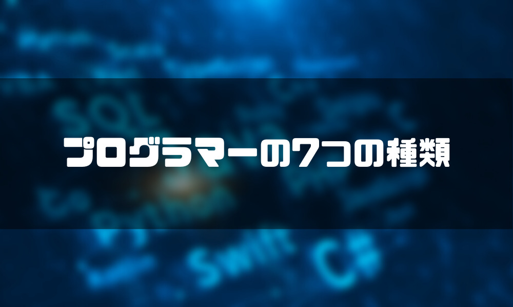 プログラマー_なるには_種類
