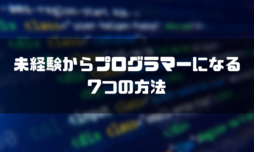 プログラマー_なるには_方法