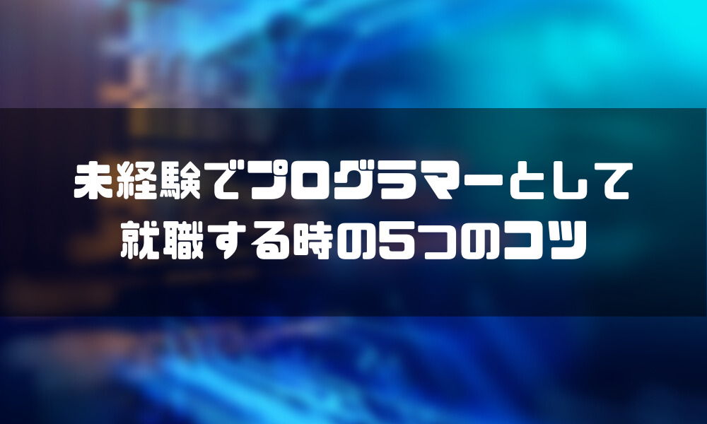 プログラマー_なるには_コツ