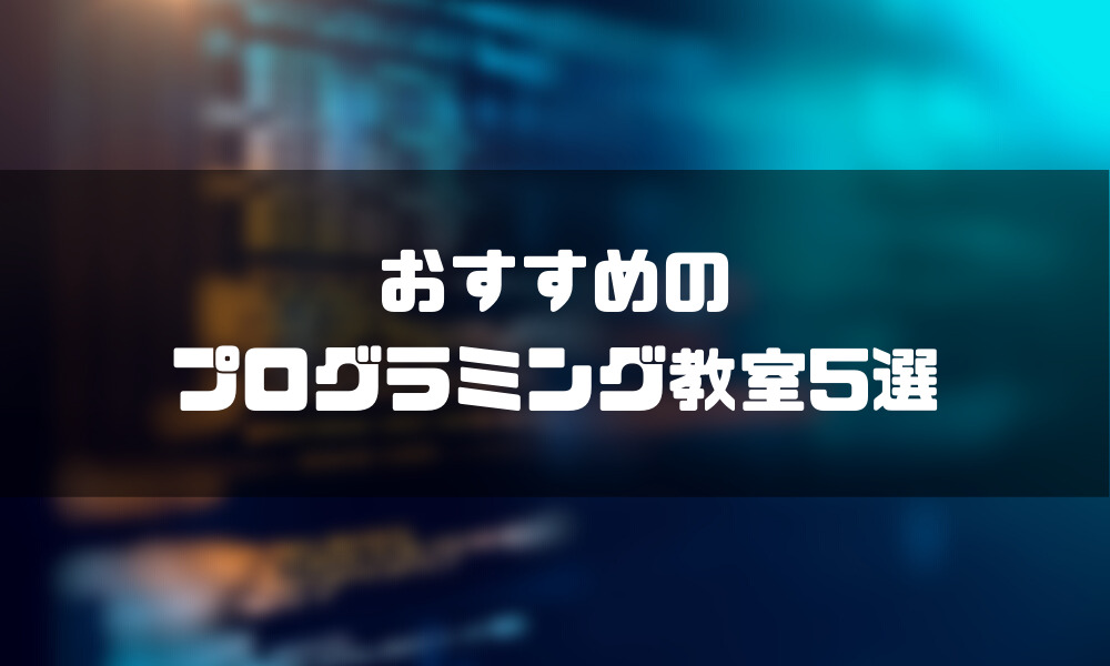 プログラマー_なるには_教室