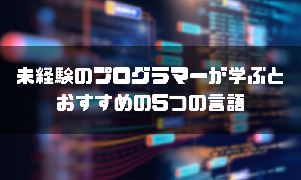 プログラマー_なるには_言語