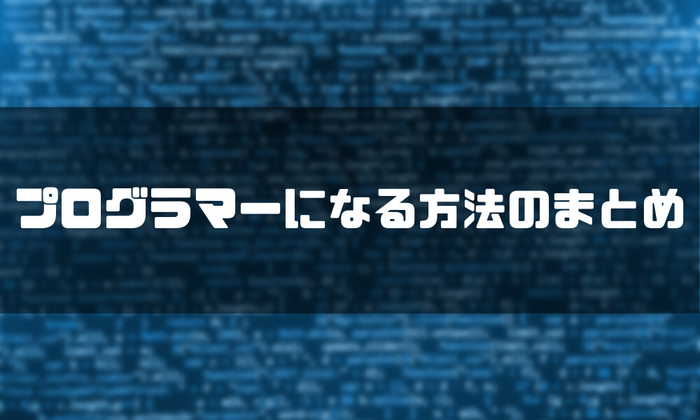 プログラマー_なるには_まとめ