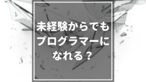 プログラマー_アイキャッチ