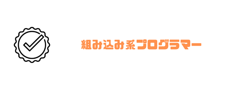 プログラマー_なるには_組み込み