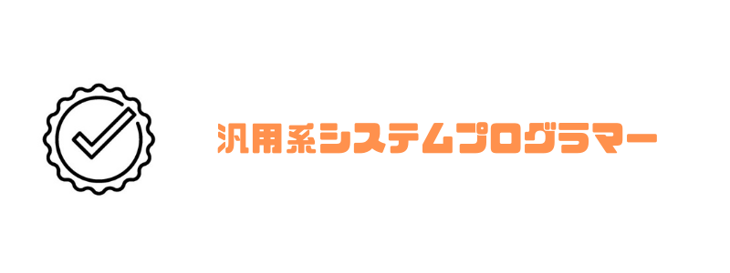プログラマー_なるには_汎用