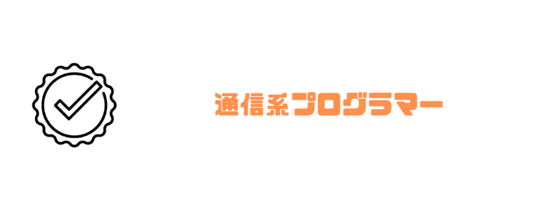 プログラマー_なるには_通信