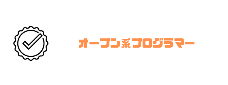 プログラマー_なるには_オープン