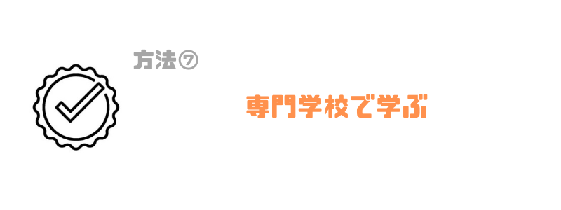 プログラマー_なるには_専門学校