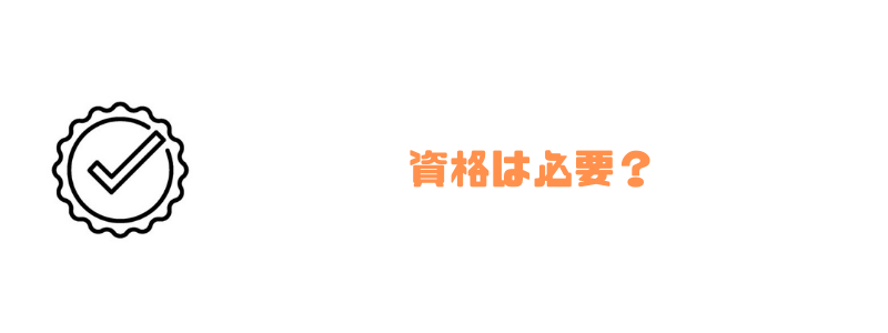 プログラマー_なるには_資格