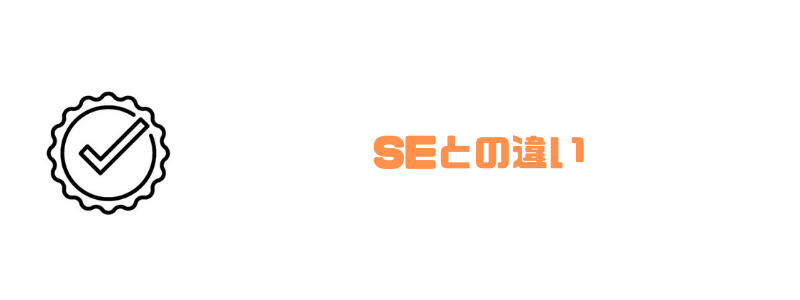 プログラマー_なるには_SE