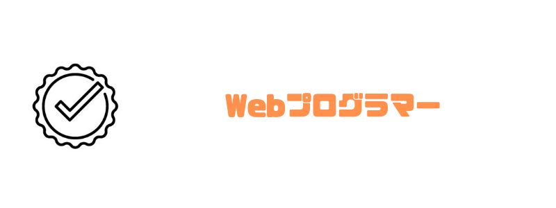 プログラマー_なるには_WEB