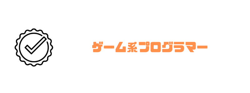 プログラマー_なるには_ゲーム