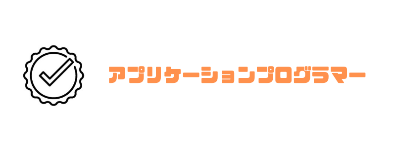プログラマー_なるには_アプリ
