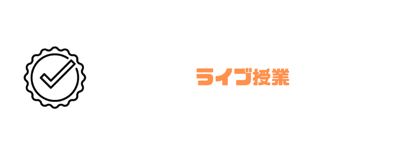 インターネットアカデミー_ライブ授業